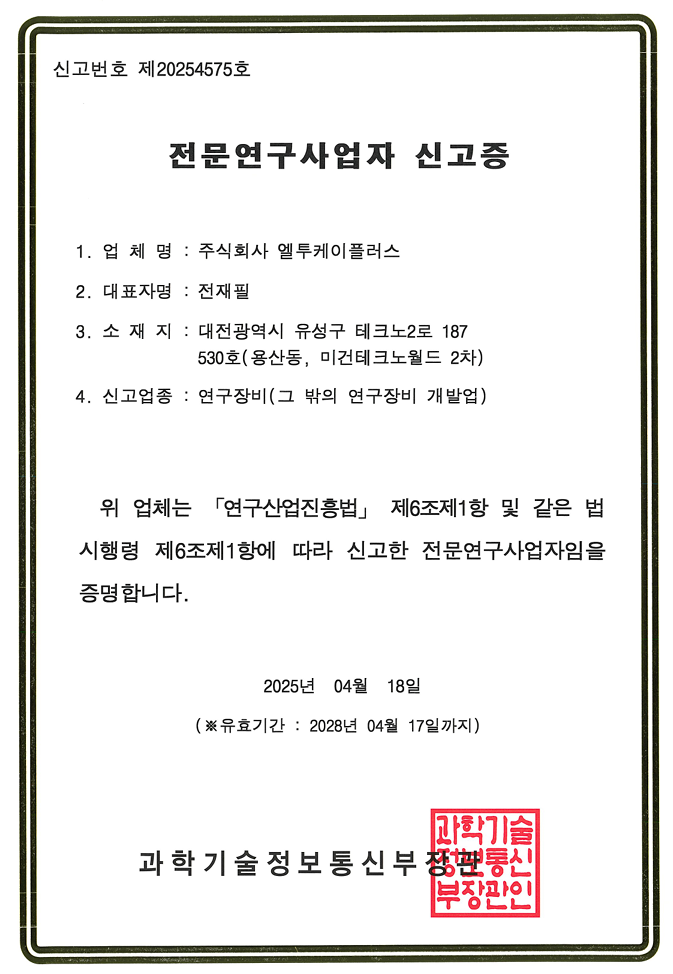 펨토솔루션, 연구장비 분야 전문연구사업자 신고 수리
